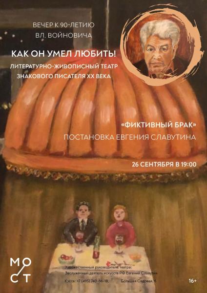 «КАК ОН УМЕЛ ЛЮБИТЬ!» – "Театр МОСТ" отметит 90-летие Владимира Войновича
