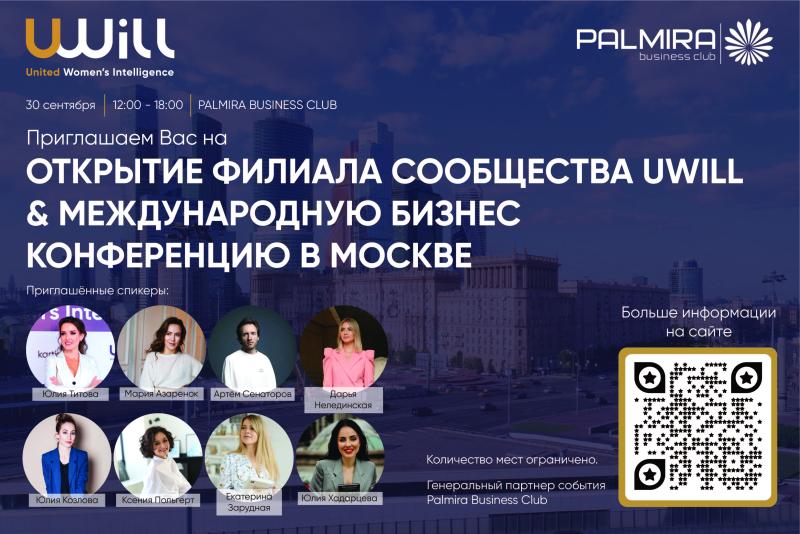 30 сентября 2022 в 18:00 в отеле Palmira Business Club пройдёт международная бизнес-конференция женского сообщества UWILL!
