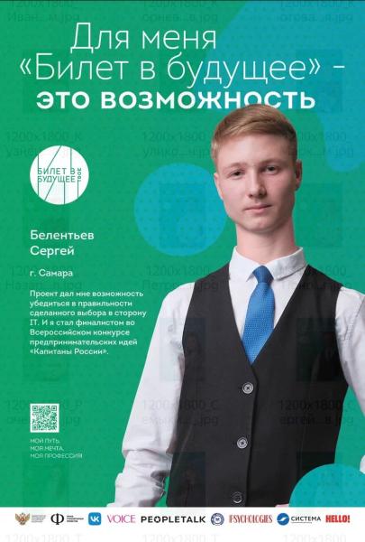 Самарский выпускник стал лицом профориентационного проекта 
«Билет в будущее»