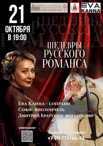 Ева Канна представит программу «Шедевры русского романса»