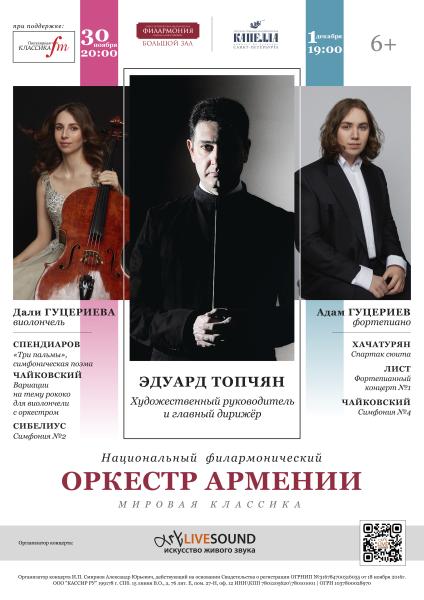 Гастроли Национального филармонического оркестра Армении –только 2 дня в Санкт-Петербурге!