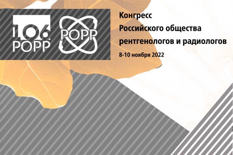 Команда врачей Маммологического центра L7 приняла участие в Конгрессе Российского общества рентгенологов и радиологов
