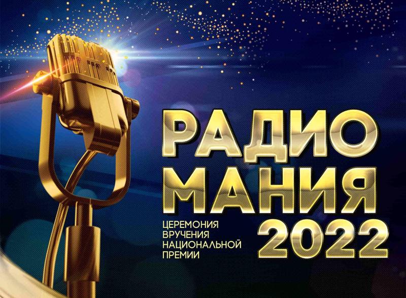 Шесть золотых микрофонов «Радиомании-2022» получили форматы «Газпром-Медиа Радио»