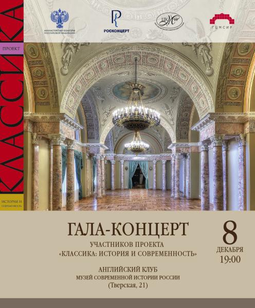 В Москве пройдет заключительный концерт культурного проекта «Классика: история и современность»