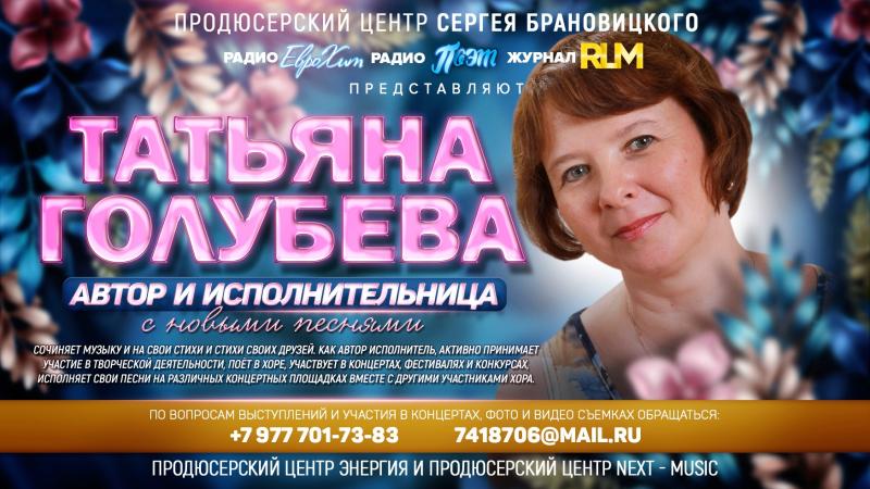 Поэт Песенник, Композитор, Автор и Исполнитель Татьяна ГОЛУБЕВА с новыми песнями в ротации на Радио.