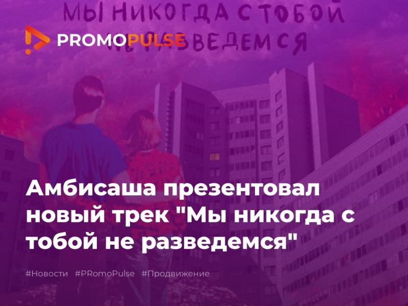 Амбисаша устроил громкую премьеру нового трека "Мы никогда с тобой не разведемся"