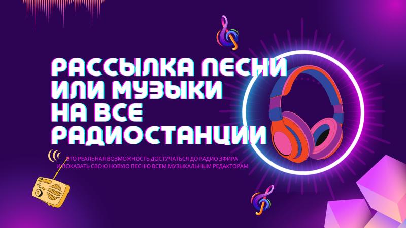 Рассылка Песни или Музыки на все Радиостанции России!