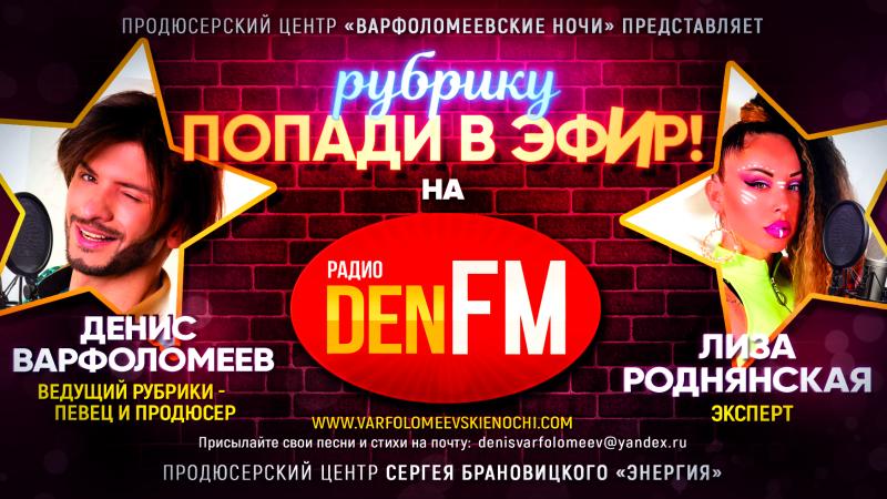 Выставить свою Песню в программу ПОПАДИ В ЭФИР на Радио DEN FM.