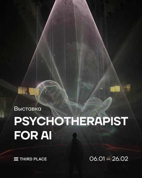 В Третьем месте выставка «Психотерапевт для искусственного интеллекта»
