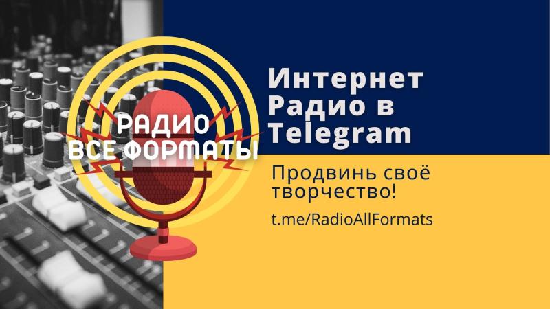 Радио Все ФОРМАТЫ в Telegram для ротации Песен, Музыки, Стихов.