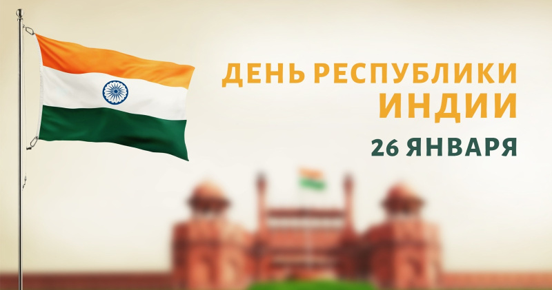 Путин поздравил президента и премьер-министра Индии с Днем Республики