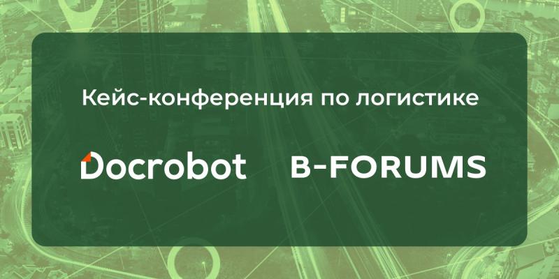 Docrobot и «СТЛ» представили успешные кейсы цифровизации транспортной накладной на конференции по логистике