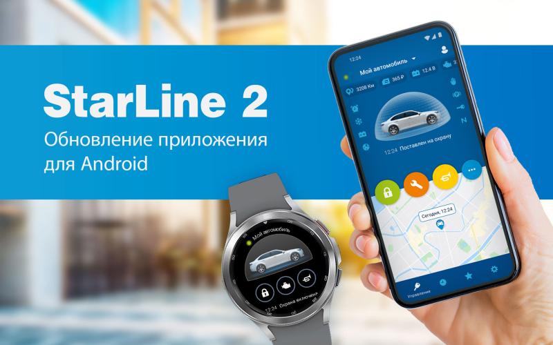 У пользователей StarLine появилась возможность делиться своим местоположением и историей поездок
