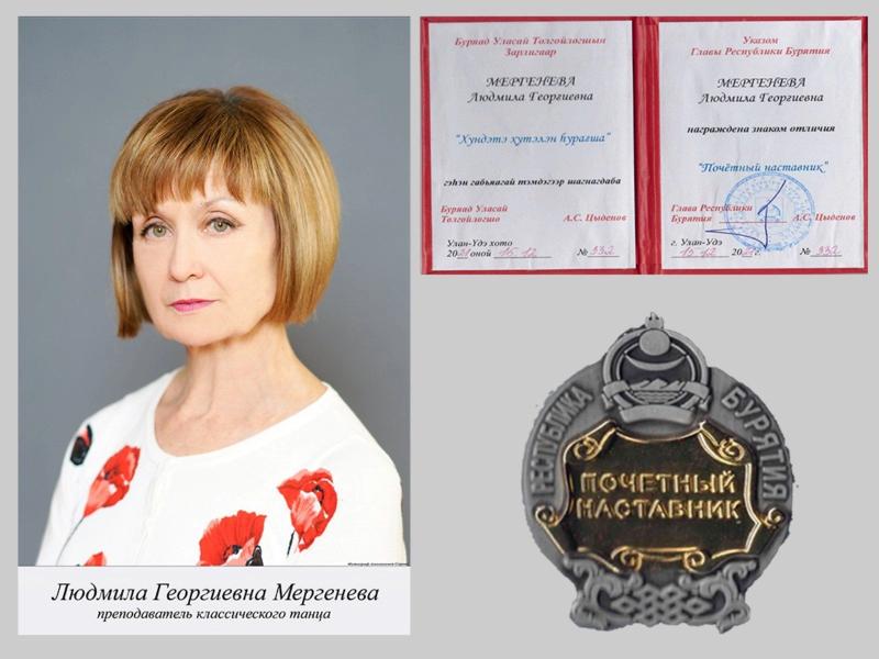 Новостной портал "Байкал-дейли": "Мергенёва в числе пятерых выпускников закончила Улан-Удэнское хореографическое училище в 1976 году"