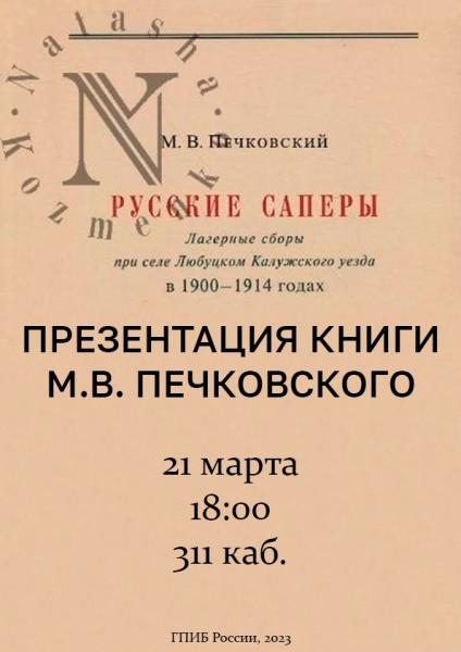 Презентация книги М.В. Печковского "Русские саперы" в ГПИБ России