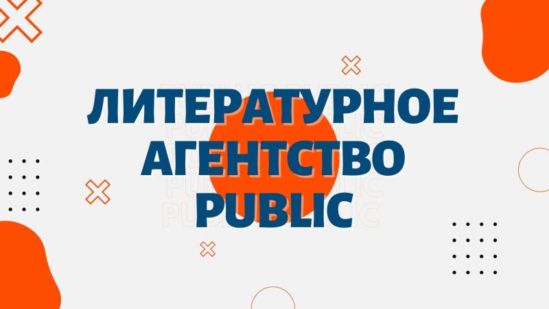 Литературное агентство. Литературное агентство в Москве.
