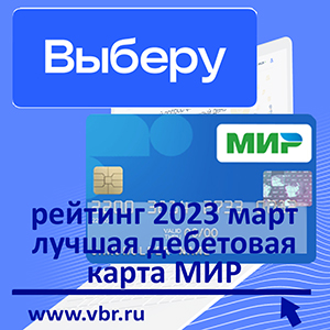 С кешбэком и доходом. «Выберу.ру» подготовил рейтинг лучших дебетовых карт «Мир» в марте 2023 года