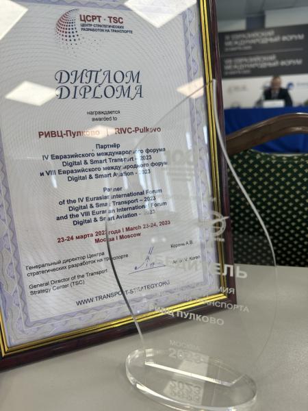 «РИВЦ-Пулково» стал обладателем Евразийской премии в области цифровизации транспорта