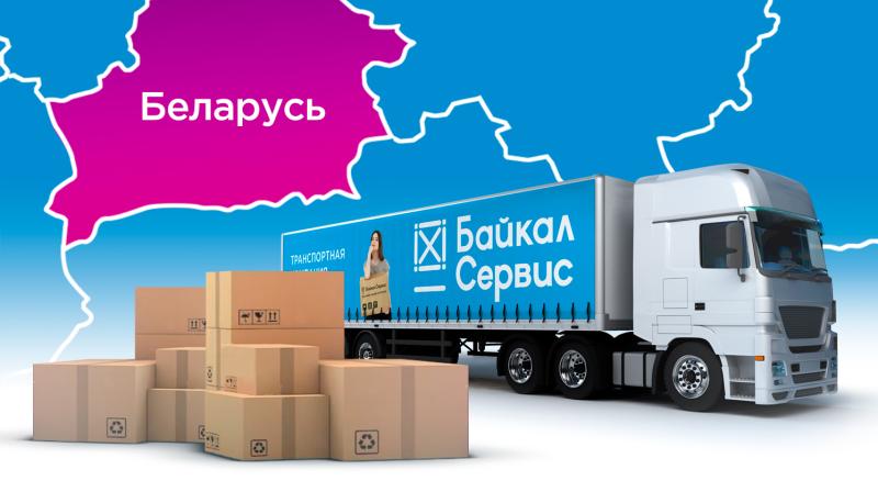 «Байкал Сервис» запустил доставку в Вайлдберриз в Республике Беларусь