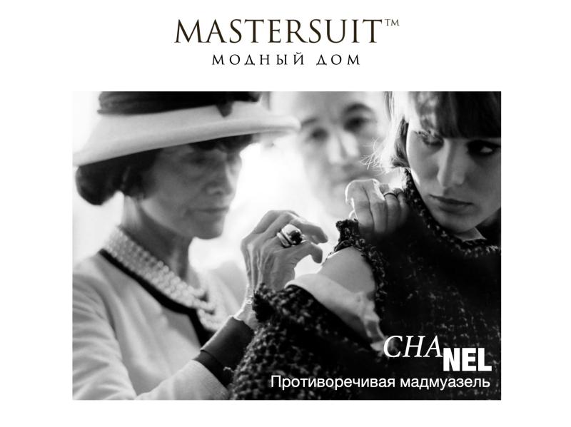 Модный Дом Mastersuit запускает цикл лекций о самых известных кутюрье мира