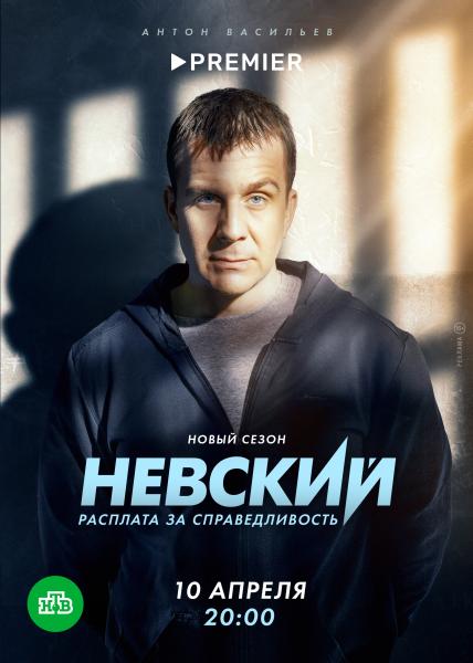 На PREMIER - новый сезон остросюжетного детектива “Невский” с Антоном Васильевым