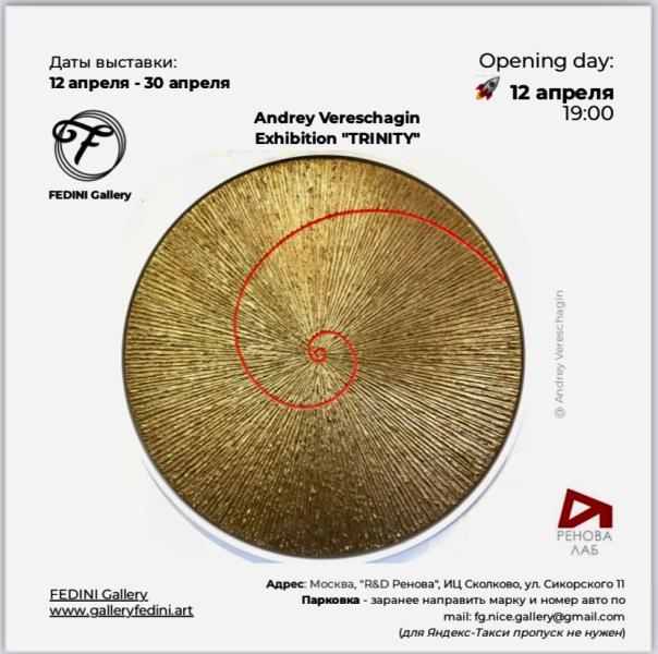 АНДРЕЙ ВЕРЕЩАГИН

TRINITY
Выставка современного искусства в Москве