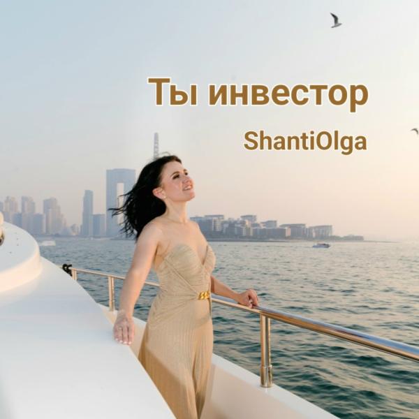 Певица ShantiOlga спела про инвестора в своем новом сингле "Ты инвестор"