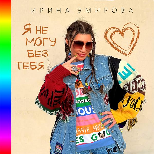 Певица Ирина Эмирова представила свой новый хит "Я не могу без тебя"