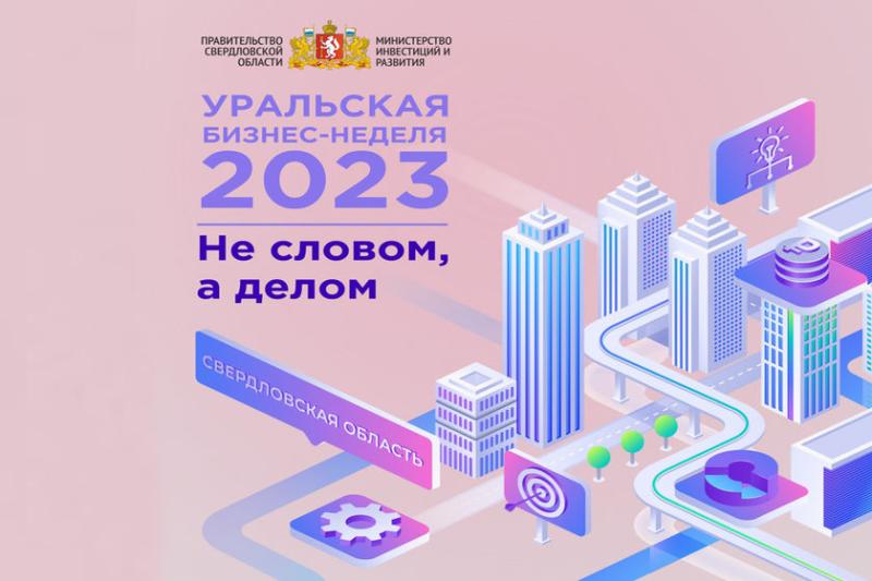 Уральская бизнес-неделя объединит порядка полусотни событий для предпринимателей