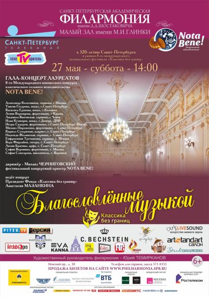 Гала-концерт лауреатов 8-го Международного юношеского конкурса классического сольного исполнительства "Nota bene!"