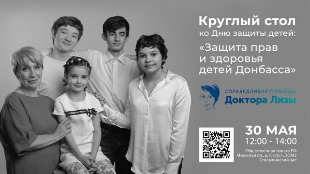 Круглый стол ко Дню защиты детей: «Защита прав и здоровья детей Донбасса»