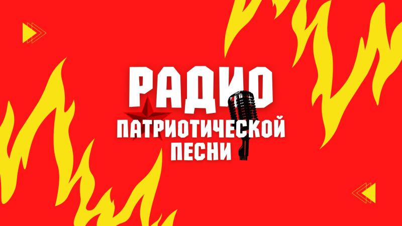 Радио Патриотической Песни