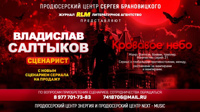 Сценарий сериала КРОВАВОЕ НЕБО от сценариста Владислава САЛТЫКОВА на ПРОДАЖУ!