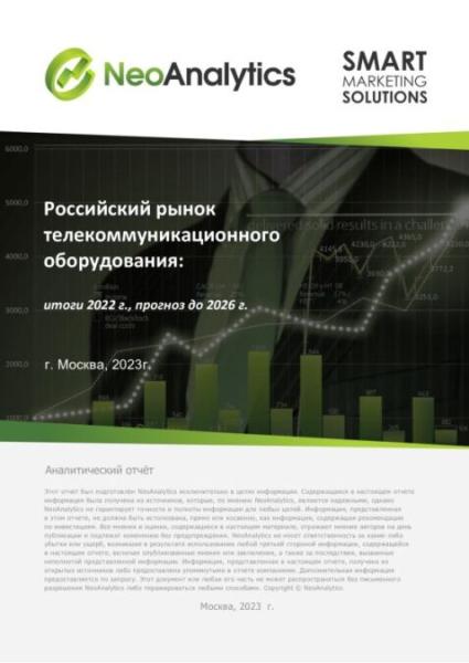 Анализ  российского рынка  телекоммуникационного  оборудования: итоги 2022 г., прогноз до 2026 г.