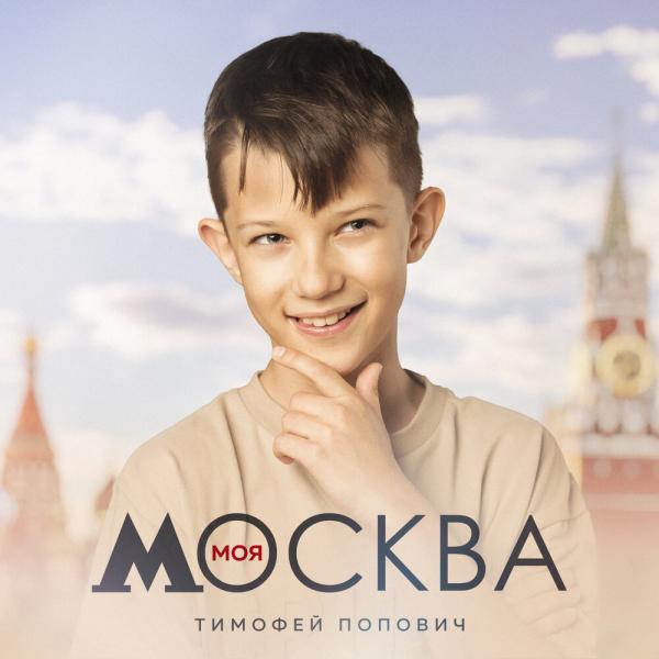 Певец Тимофей Попович представил песню "Моя Москва"