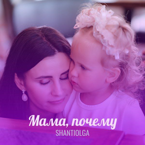 ShantiOlga представила песню "Мама, почему"