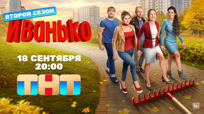Сегодня ТНТ покажет продолжение комедийного сериала «Иванько» с Линой Миримской, Валентиной Мазуниной, Викторией Заболотной, Денисом Шведовым и Михаилом Тройником