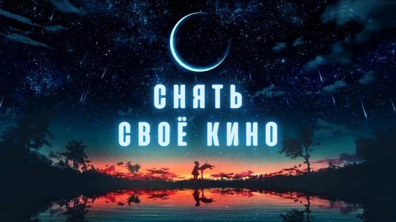 Снять свое Кино. Снять Кино.
