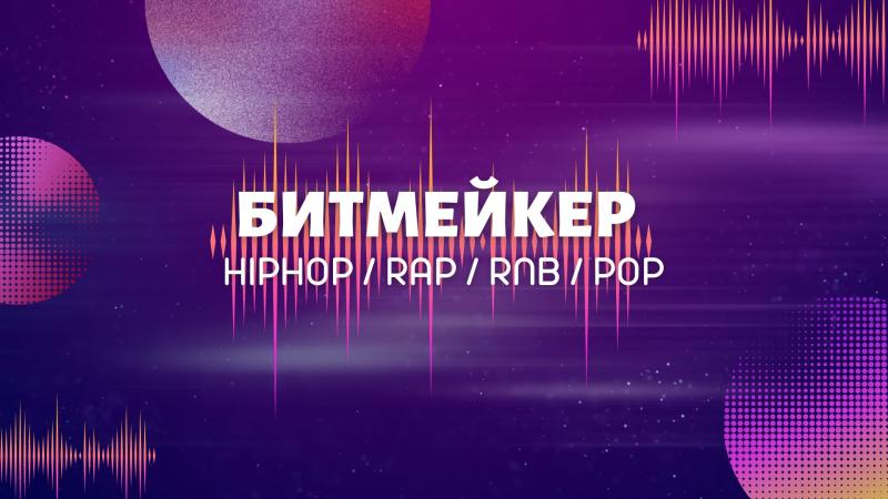 Битмейкер. Лучший битмейкер. Битмейкер. Битмейкер в России. Битмейкер в Москве. Известный Битмейкер.