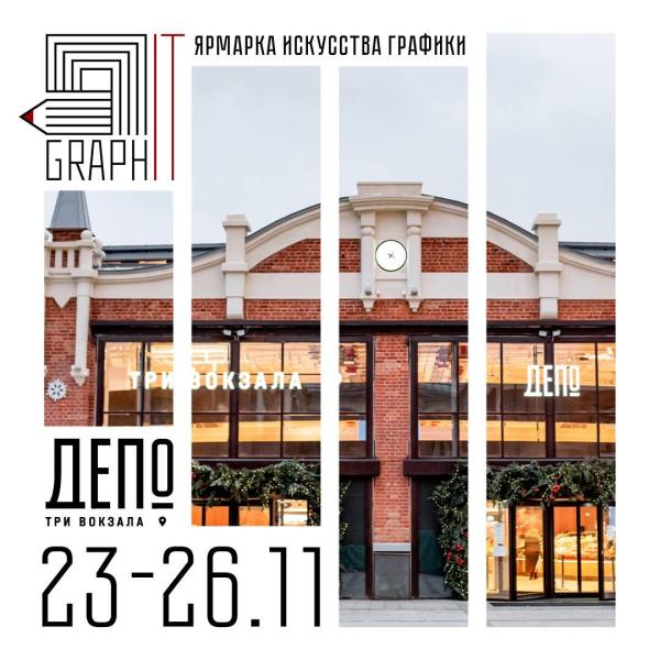 Ярмарка графики «Graph IT» в Депо. Три вокзала