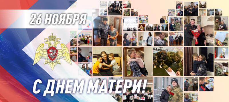 Посвященные Дню матери мероприятия проходят в Росгвардии