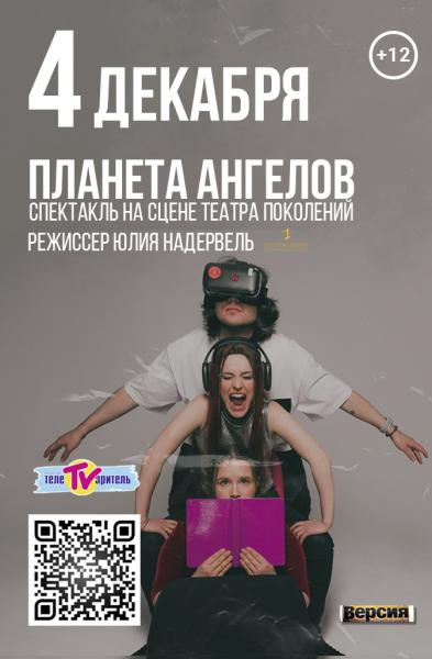 В Театре Поколений состоится спектакль "Планета ангелов"
