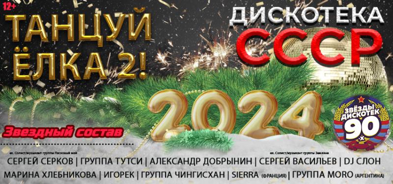 Танцуй Ёлка - 2