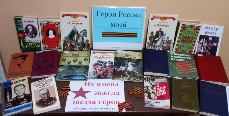Выставка-гордость «Герои России моей»