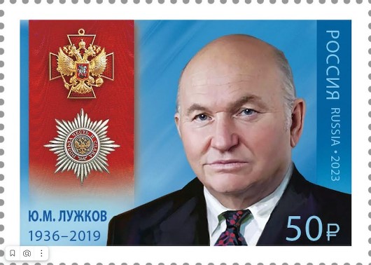 Выпущена марка полного кавалера ордена "За заслуги перед Отечеством" Юрия Лужкова