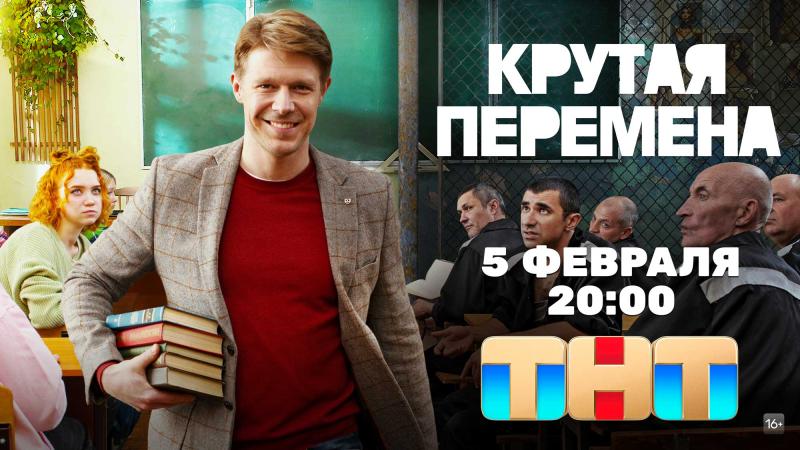 Мой лучший учитель: ТНТ покажет сериал «Крутая перемена» 
с Никитой Ефремовым