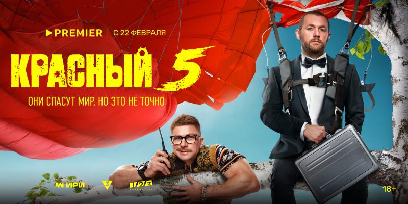 Денис Шведов и Гоша Куценко против суперзлодеев в новом трейлере комедийного экшн-сериала PREMIER «Красный 5»
