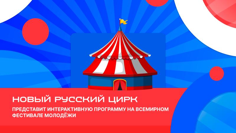 Новый Русский Цирк представит интерактивную программу на Всемирном Фестивале молодежи