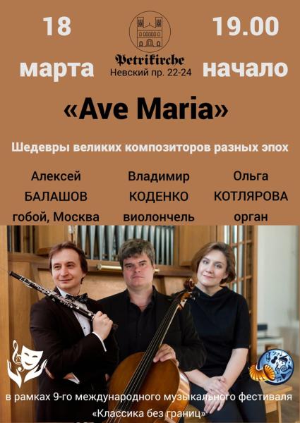 Концертная программа «Ave Maria» в Петрикирхе