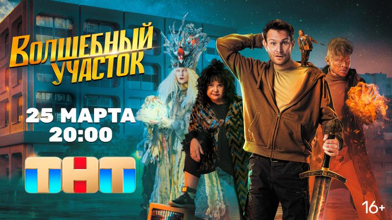 Телеканал ТНТ покажет сериал «Волшебный участок» с Николаем Наумовым
